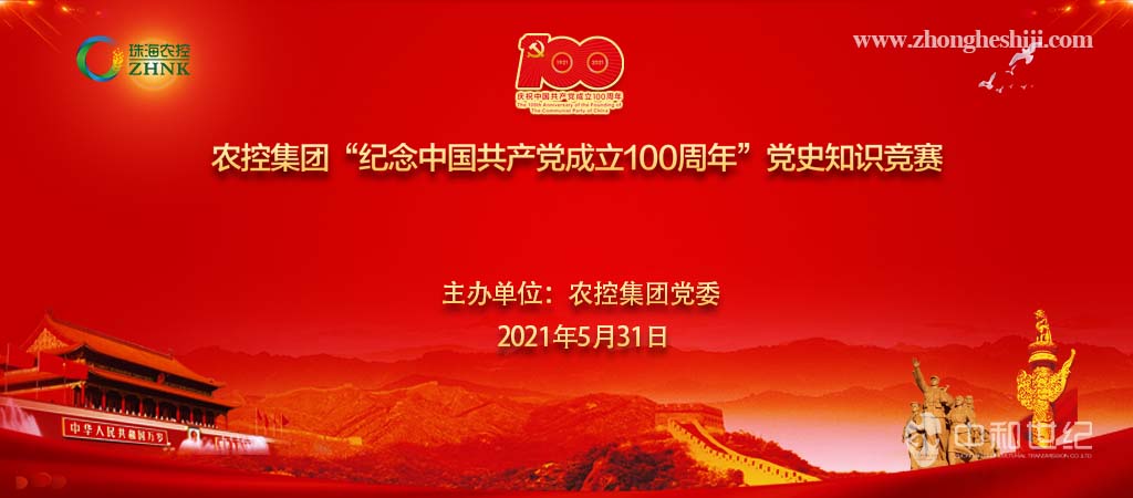 农控集团2021年“纪念中国共产党成立100周年”党史知识竞赛