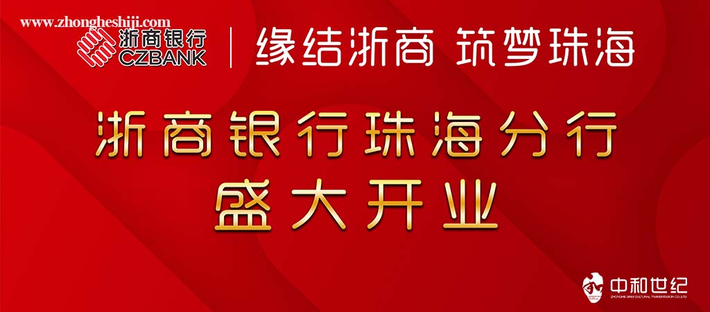 浙商银行珠海分行盛大开业