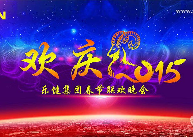 乐健集团2015年春节联欢晚会