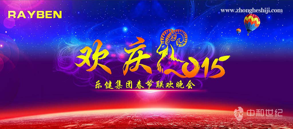 乐健集团2015年春节联欢晚会