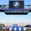 BMW东区经销商合作伙伴大会珠海横琴湾酒店