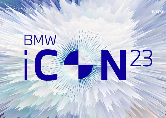 2023 BMW西区iCON创想峰会在佛山东平保利洲际酒店举行