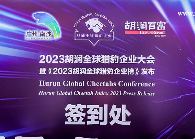 2023胡润全球猎豹企业大会-珠海中和世纪文化传播有限公司