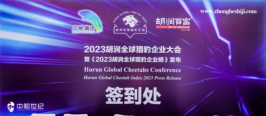 2023胡润全球猎豹企业大会-珠海中和世纪文化传播有限公司