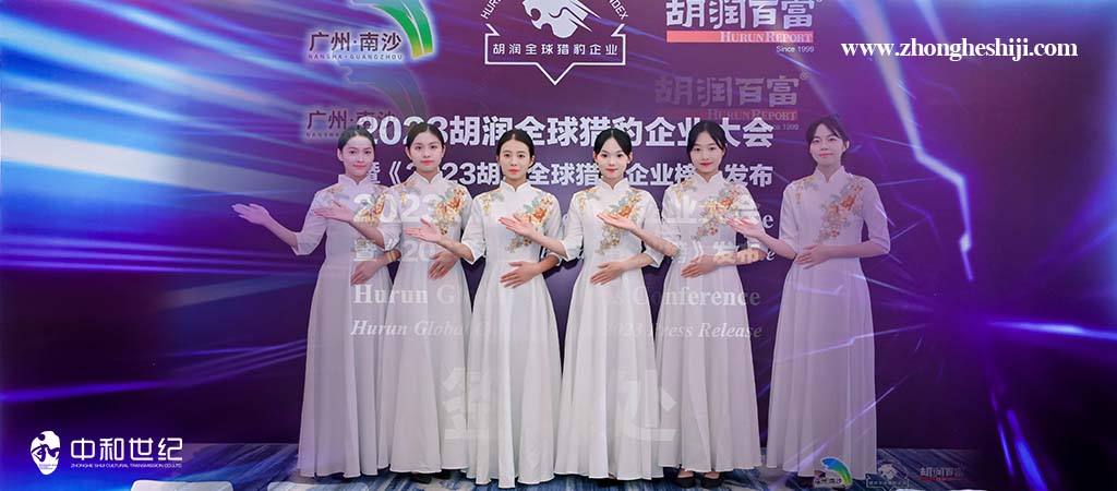 2023胡润全球猎豹企业大会-珠海中和世纪文化传播有限公司