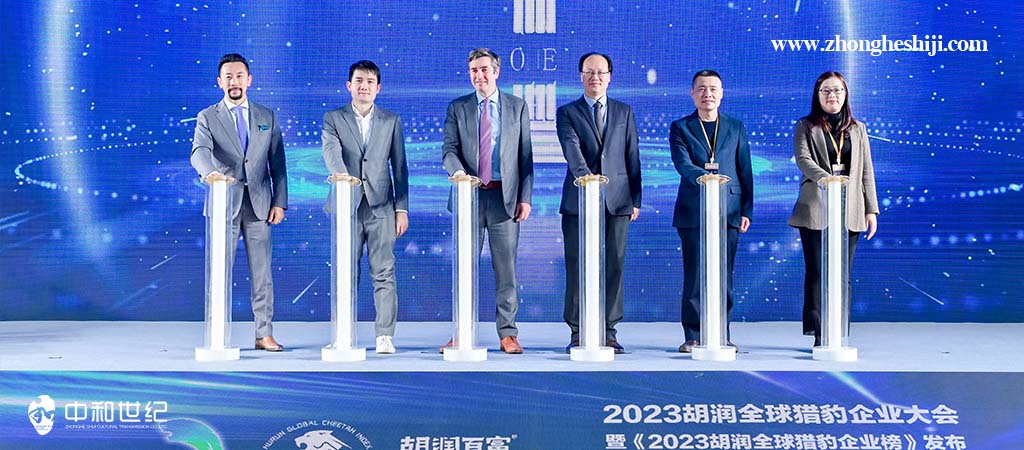 2023胡润全球猎豹企业大会-珠海中和世纪文化传播有限公司