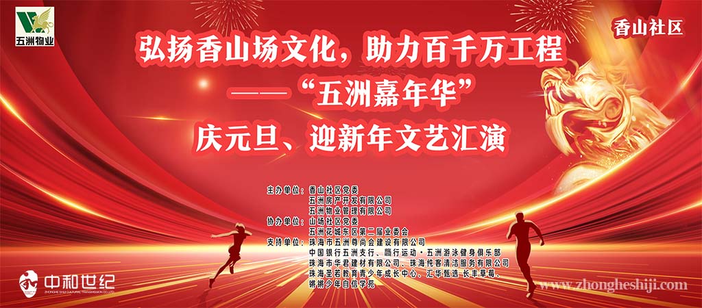 珠海庆元旦迎新年文艺汇演活动策划公司