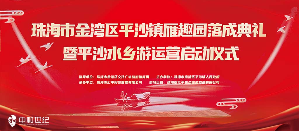 平沙镇雁趣园落成典礼暨平沙水乡游珠海活动策划公司